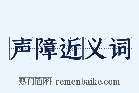 声障近义词是什么意思的图片